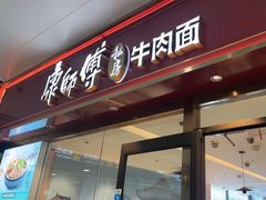 -康师傅私房牛肉面(申虹店)
