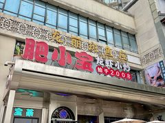 -肥小宝·金牌油焖大虾(襄阳龙虾地标店)