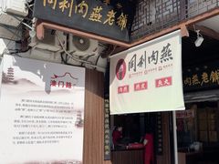 -同利肉燕老铺(澳门路店)