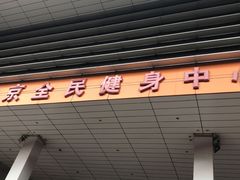 -南京全民健身中心(新街口店)