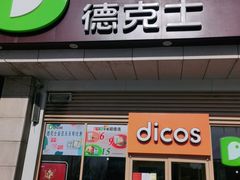 门面-德克士信之义(信源商厦店)