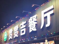 -贯贯吉·清真餐厅(浙江中路店)