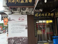 -同利肉燕老铺(澳门路店)