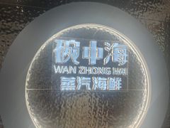 -碗中海·蒸汽海鲜·桑拿鸡(岭南天地店)
