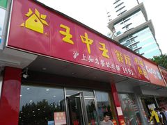 门面-王中王餐厅(东安路店)