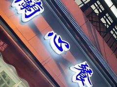 门面-蘭心餐厅(进贤路店)