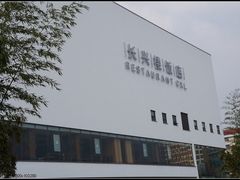 -长兴楼饭店