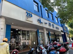门面-味一早餐(新芝路店)