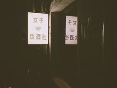-女子饮酒社(上海店)