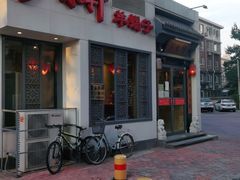 门面-芦月轩羊蝎子(劲松店)