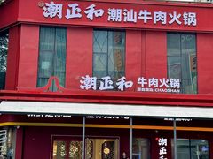 -潮正和潮汕牛肉火锅·老字号(番禺万达店)
