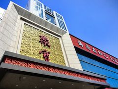 -聚宝渔港.五钻酒家(上地店)
