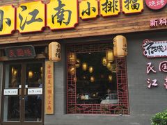 门面-京城小江南·北京烤鸭·江南土菜·白鱼(中关村店)