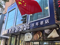 -老街粘食店(宜昌路店)