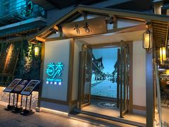 门面-首秀·四川料理(星耀101店)