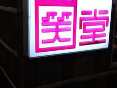 -大笑饭堂(甲子桥店)
