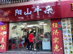 门面-正宗阳山牛杂(东城店)