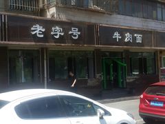 -清真磨沟沿老字号牛肉面(总店)