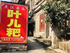 门面-夹江老头叶儿粑(石雁儿小区店)
