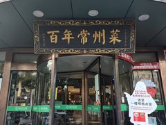 -老西门·常州菜·20年老品牌(新区店)