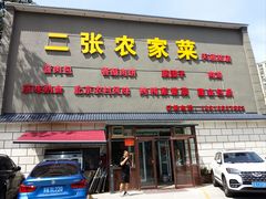 -二张农家菜(天通苑店)