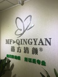 -苗方清颜专业祛痘连锁机构