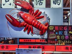 -熊记虾王·小龙虾(东晓南店)