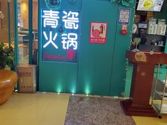 -青瓷火锅料理(西单大悦城店)