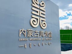 -内蒙古美术馆
