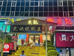 -先记烧鹅王·本地粤菜(福永店)