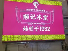 -顺记冰室(宝华路店)