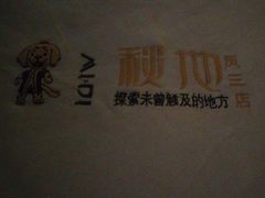 -秘地·影院式足浴SPA(凤三旗舰店)