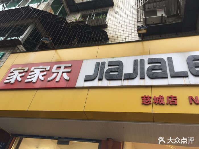 家家乐 大众点评