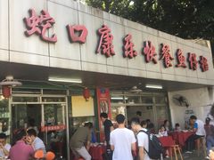 门面-蛇口康乐快餐鱼仔档(翠苑小区店)