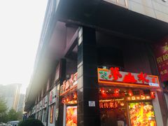 -梦山水日本烧肉(五四广场店)