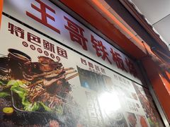 -王哥铁板烧(簋街店)