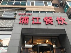 门面-浦江餐饮•上海菜馆(五四路店)