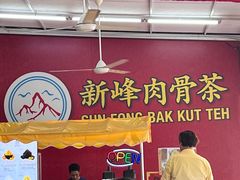 -新峰肉骨茶