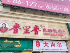 -香里香自助快餐(全安广场店)