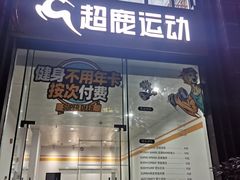 -超鹿运动(五四路恒力城店)