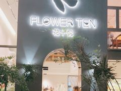 门面-花十悦·鲜花咖啡餐厅(振业城一期店)