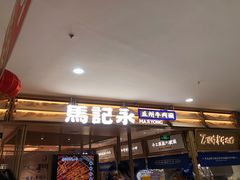 等位区-马记永·兰州牛肉面(天通苑家乐福店)