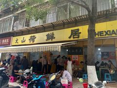 -文山荷鲜居(翠湖店)
