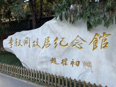 -李叔同故居纪念馆
