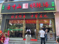 -方中山胡辣汤(通州店)