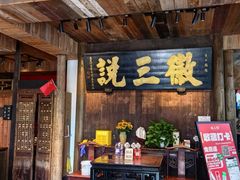 -徽三说·土徽菜·中国徽菜连锁品牌(一中店)