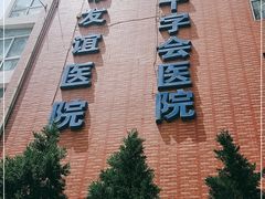 -大连市友谊医院