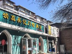 -清真吴记门钉肉饼·喜多利