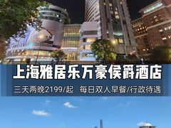 -上海雅居乐万豪侯爵酒店
