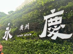 -广州西关永庆坊旅游区